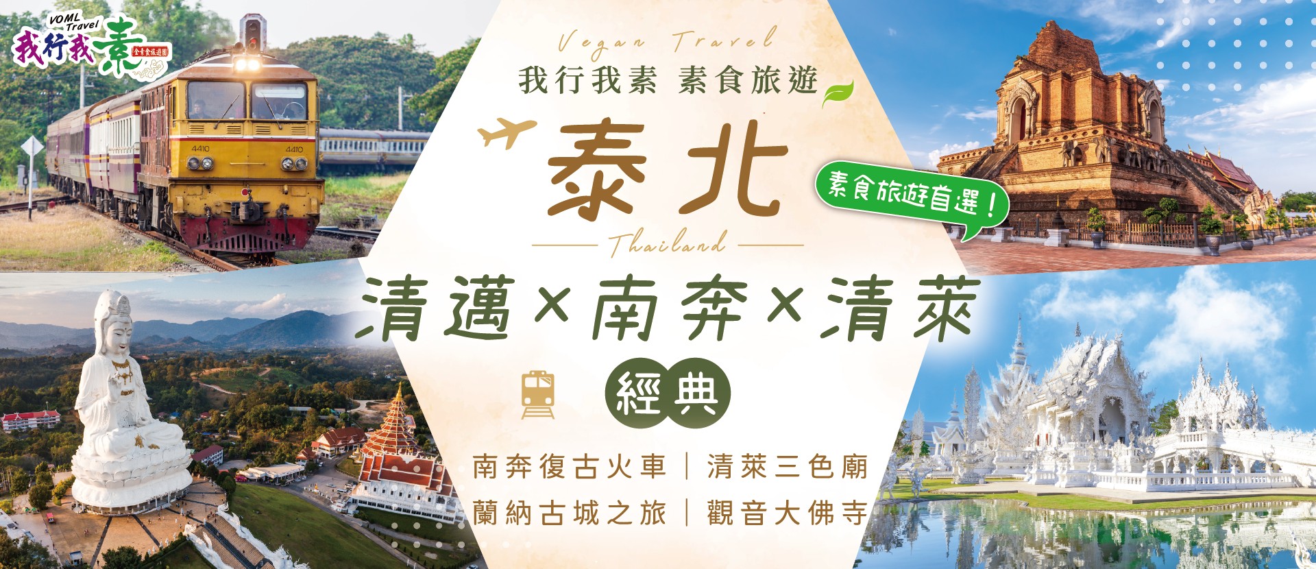我行我素~素食旅遊 泰北清邁×南奔×清萊經典5日 | 南奔復古火車、清萊三色廟、觀音大佛寺 (含導領服務費、網路卡)